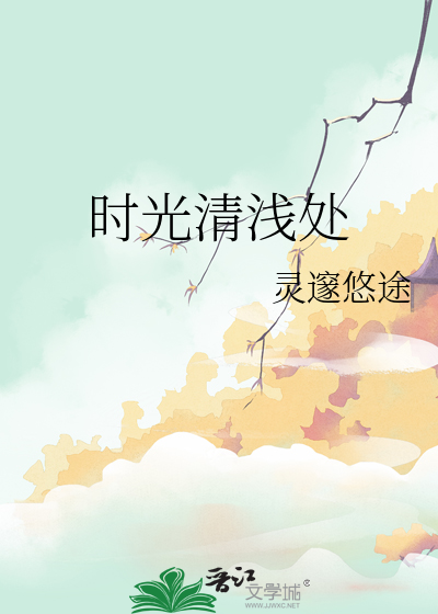 時光清淺處