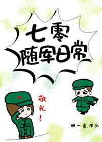 七零随軍日常