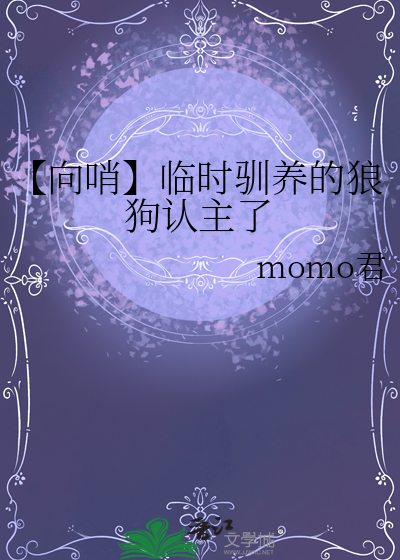 【向哨】臨時馴養的狼狗認主了