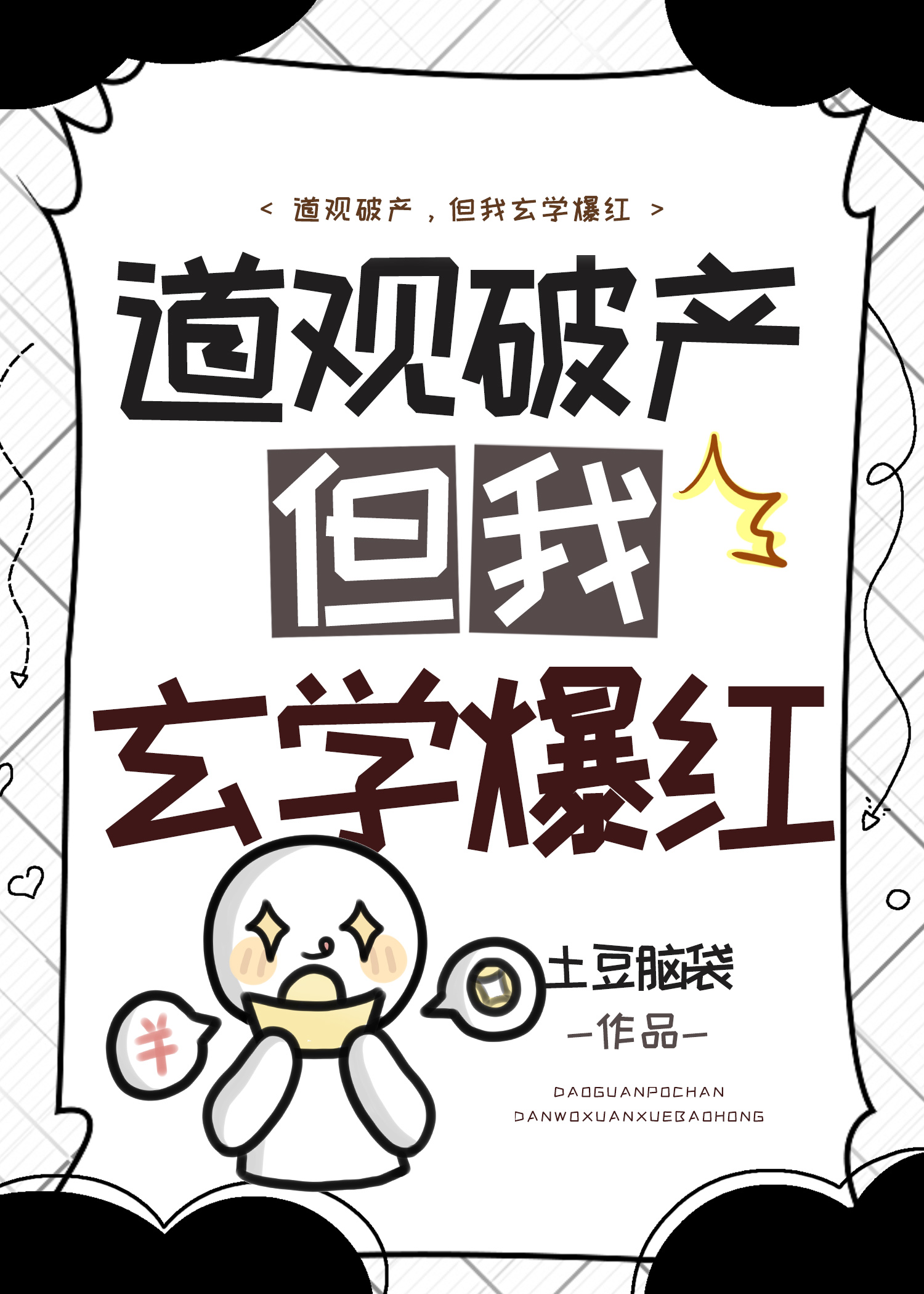 道觀破産，但我玄學爆紅