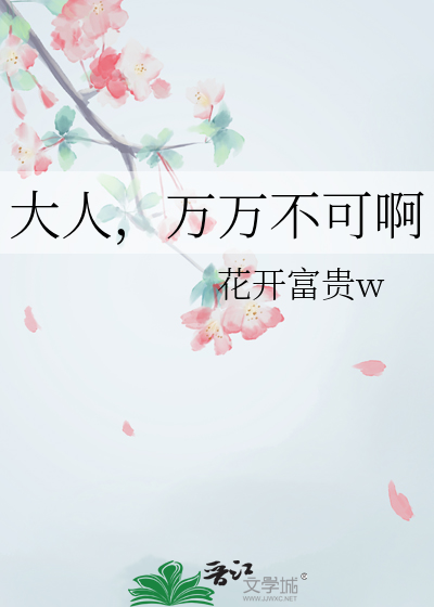 大人，萬萬不可啊