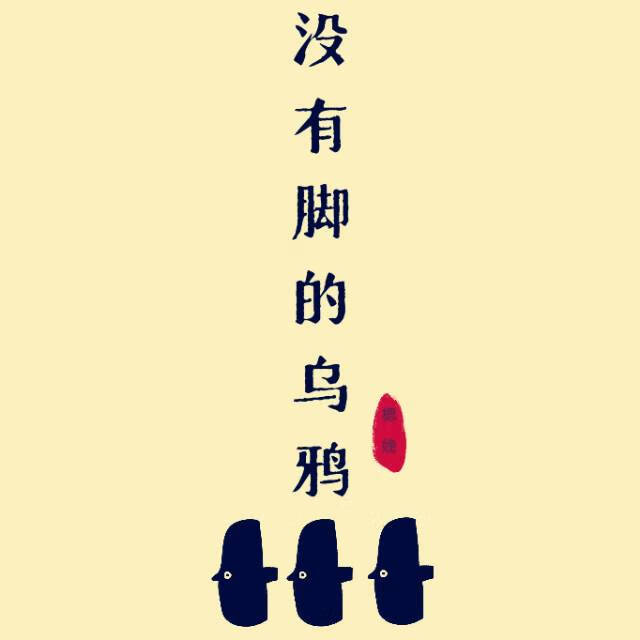 [HP]沒有腳的烏鴉