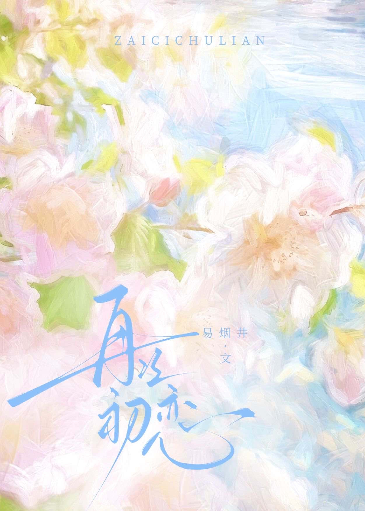 再次我們的初戀