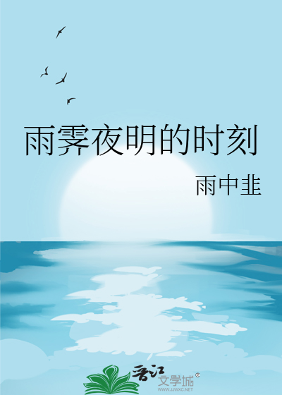 雨霁夜明的時刻