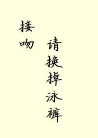 接吻請換掉泳褲！