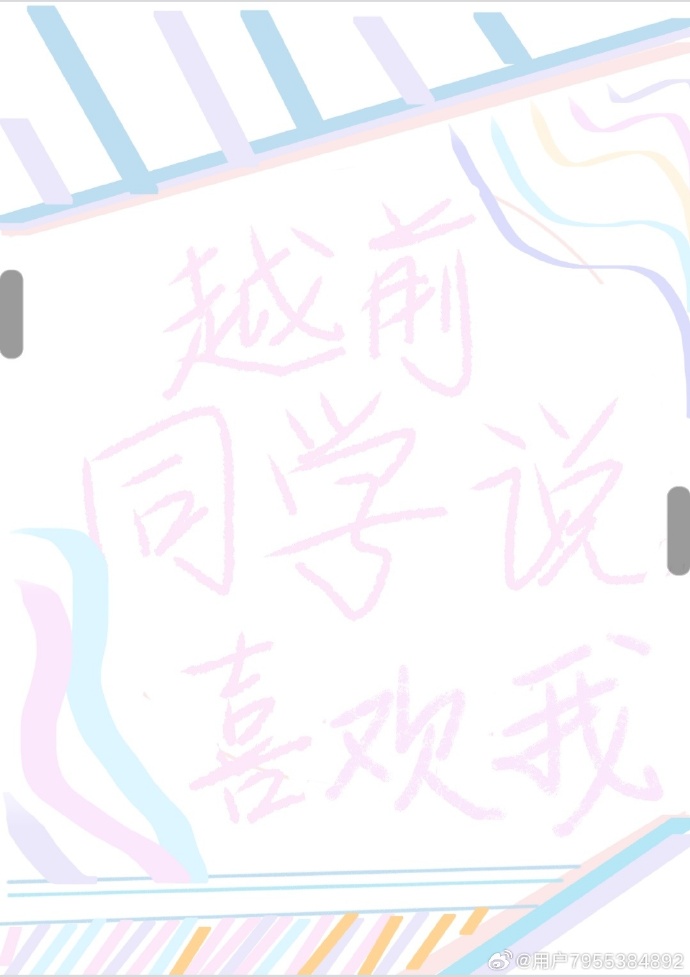 越前同學說喜歡我
