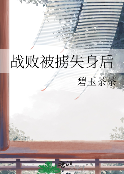 戰敗被擄失身後