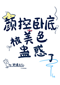 顔控卧底遇上美人魔尊