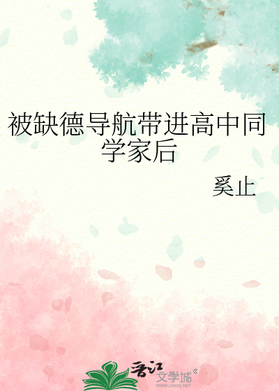 被缺德導航帶進高中同學家後