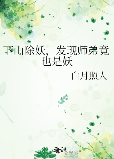 下山除妖，發現師弟竟也是妖