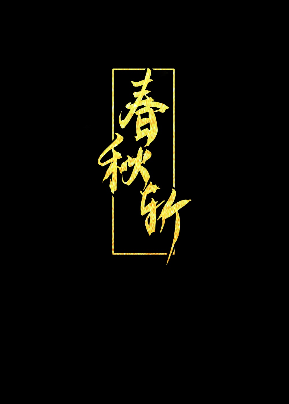 春秋斬
