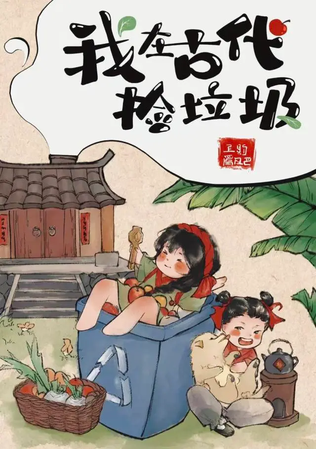 古代開荒從撿垃圾開始