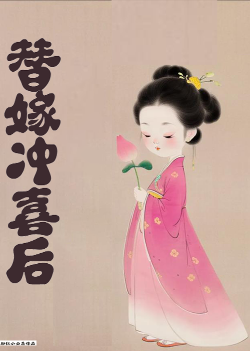 替嫁沖喜後走運了