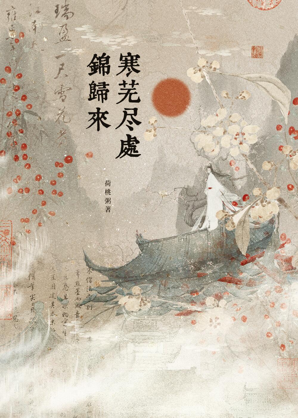寒蕪盡處錦歸來[複仇]