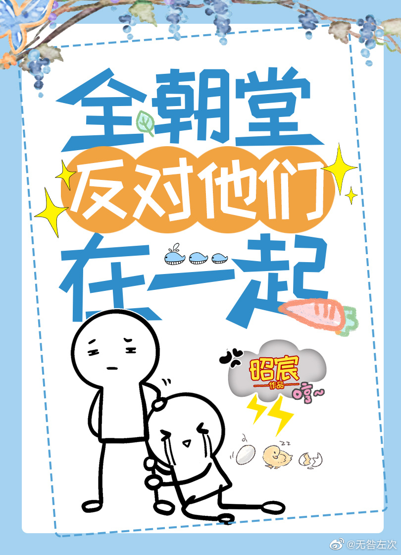 全朝堂反對他們在一起