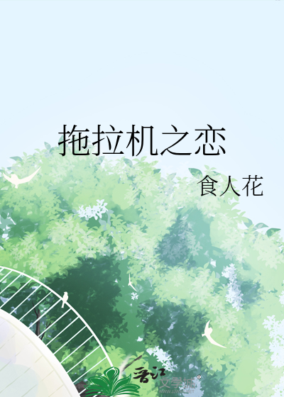 拖拉機之戀