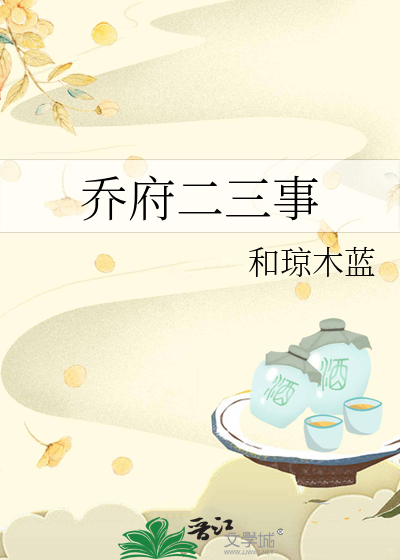 喬府二三事