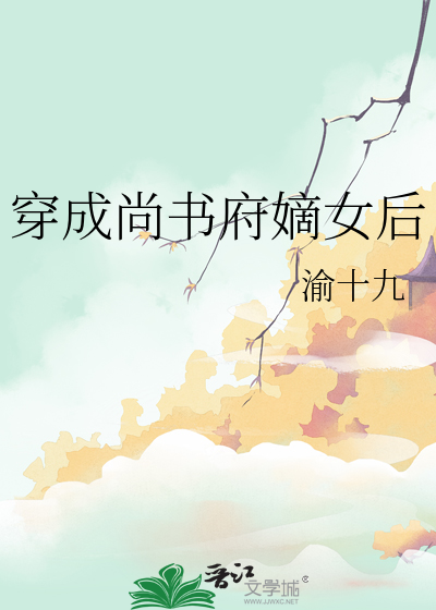穿成尚書府嫡女後