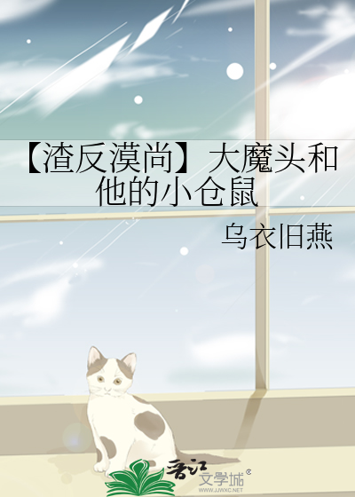 【渣反漠尚】大魔頭和他的小倉鼠
