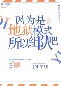 因為是地獄模式，所以組隊吧