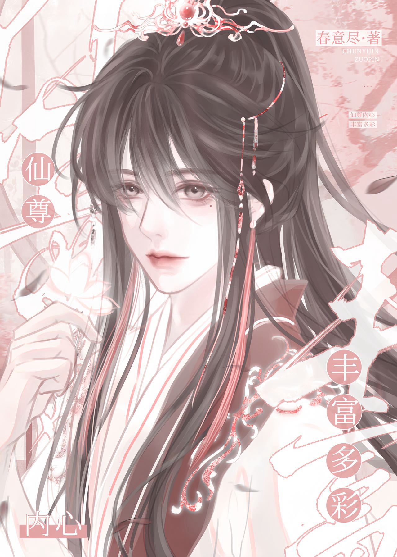 師尊，你心聲好吵