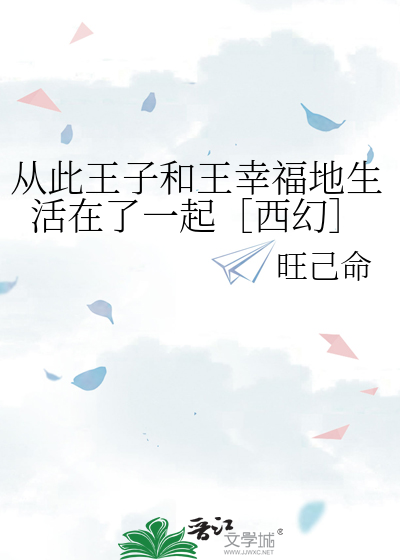 從此王子和王幸福地生活在了一起［西幻］