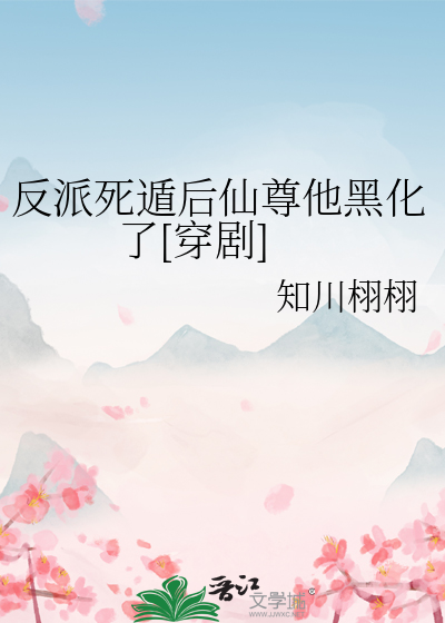 反派死遁後仙尊他黑化了[穿劇]