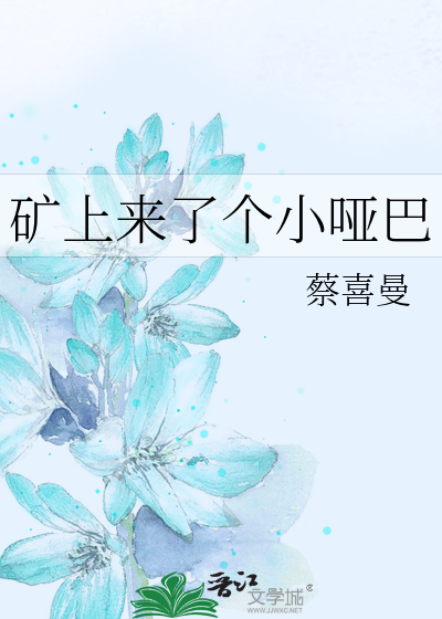 礦上來了個小啞巴
