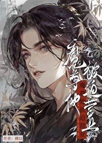 魔尊他被迫營業