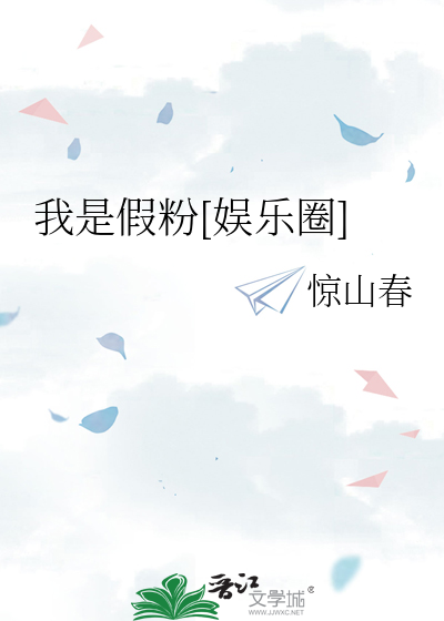 我是假粉[娛樂圈]