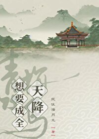 天降想要成全青梅竹馬