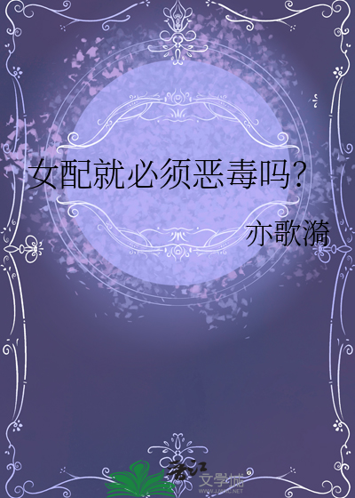 女配就必須惡毒嗎？