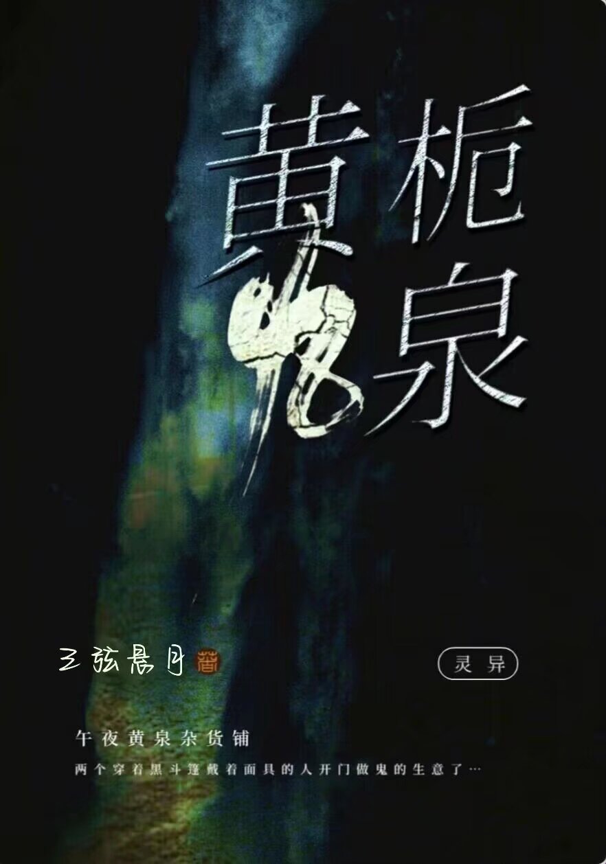 黃栀九泉