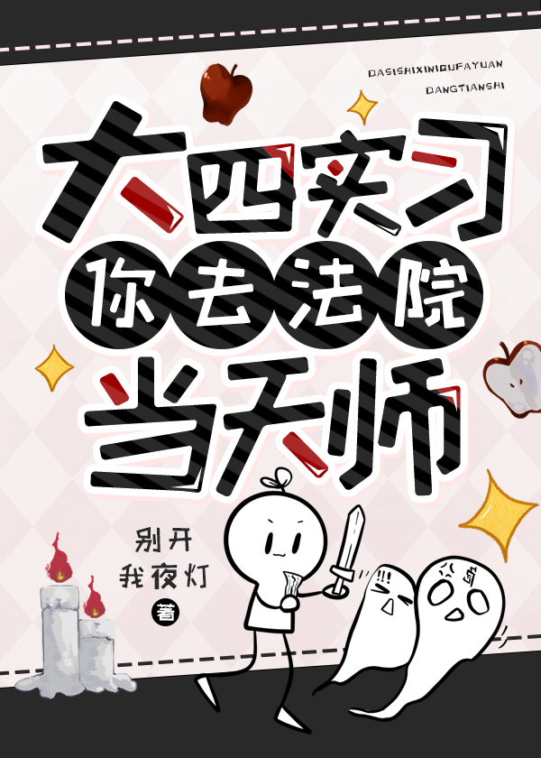 大四實習你去法院當天師？