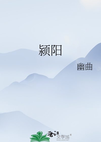 颍陽