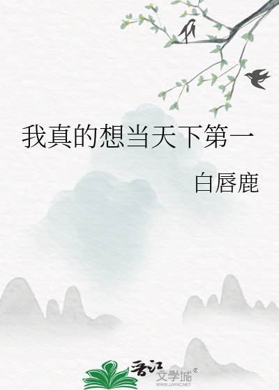 我真的想當天下第一