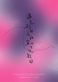 [名柯]遇見松田後的第十七輪回