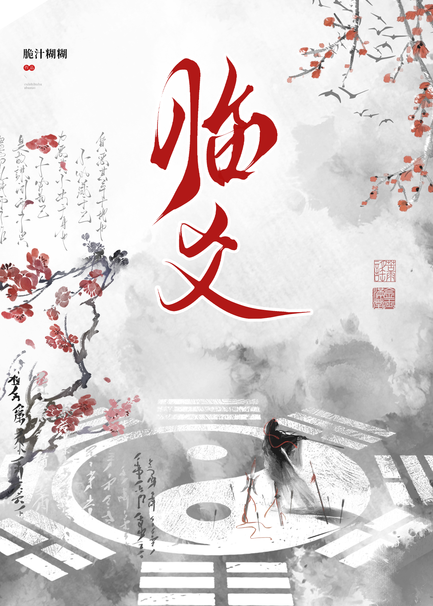 臨爻