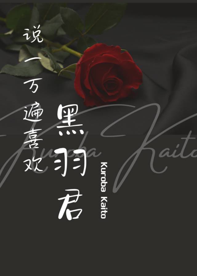 說一萬遍喜歡黑羽君