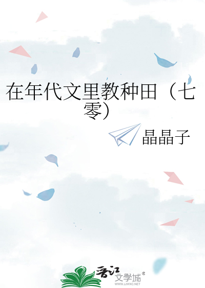 在年代文裡教種田（七零）