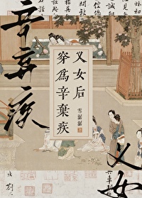 穿為辛棄疾義女後