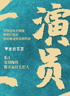 演員