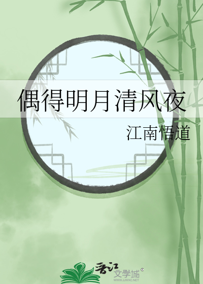 偶得明月清風夜