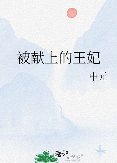 被獻上的王妃