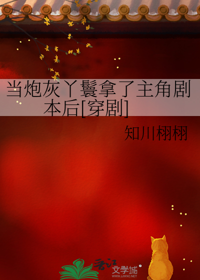 當炮灰丫鬟拿了主角劇本後[穿劇]