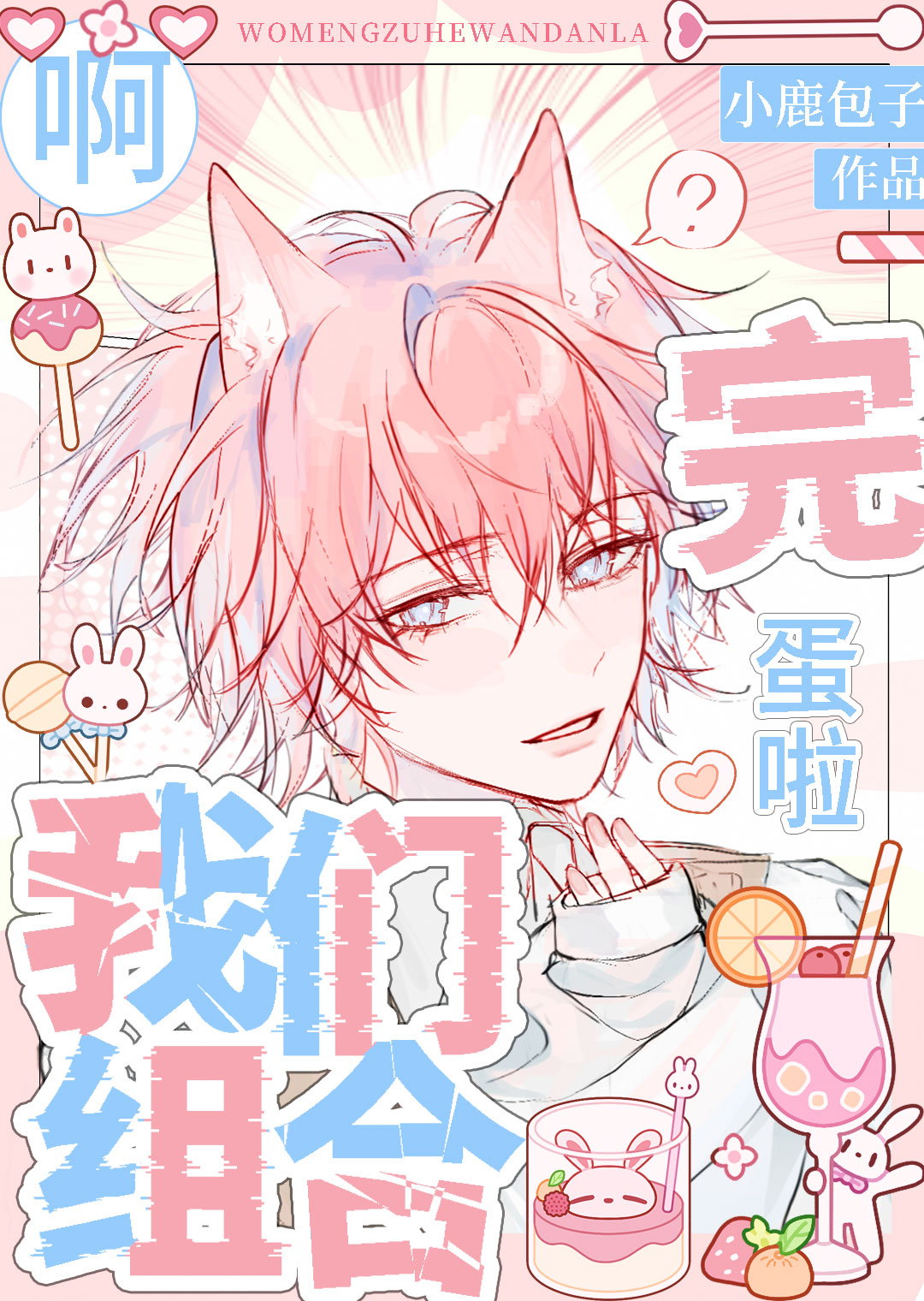 組合完蛋我生崽！
