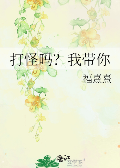 打怪嗎？我帶你