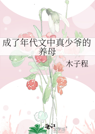 成了年代文中真少爺的養母