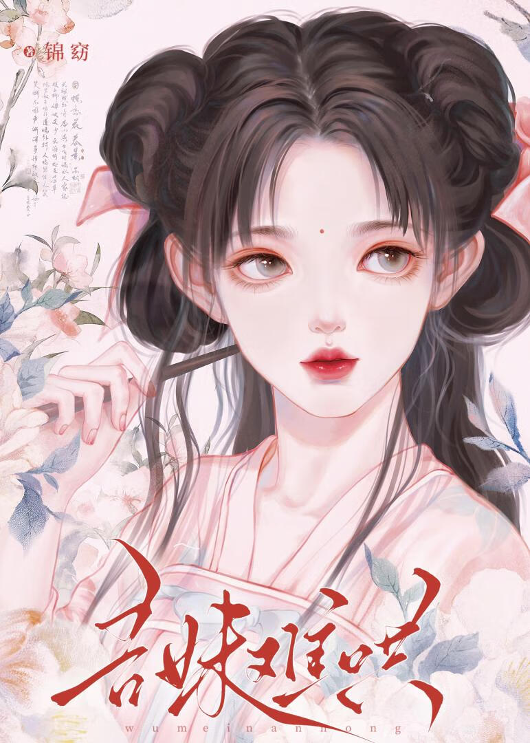 吾妹難哄