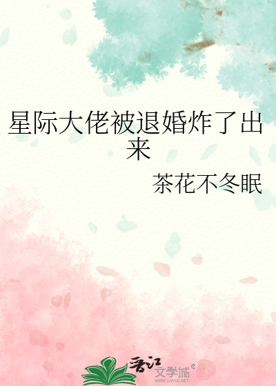 星際大佬被退婚炸了出來